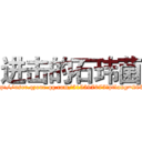 进击的石玮菌 (http://user.qzone.qq.com/515597075?ptlang=2052)