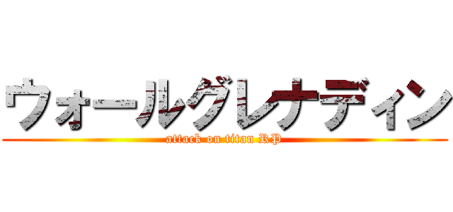 ウォールグレナディン (attack on titan RP)