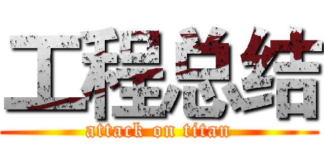 工程总结 (attack on titan)