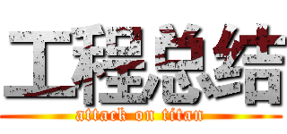 工程总结 (attack on titan)