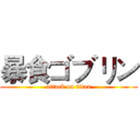 暴食ゴブリン (attack on titan)