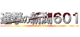 進撃の新湖６０１ (attack on titan)