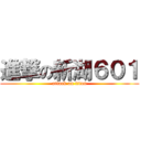 進撃の新湖６０１ (attack on titan)