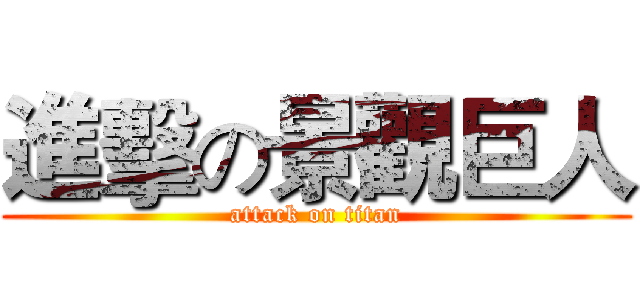 進擊の景觀巨人 (attack on titan)
