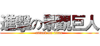 進擊の景觀巨人 (attack on titan)