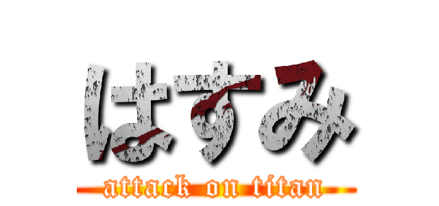 はすみ (attack on titan)