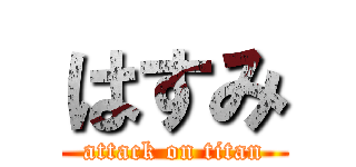 はすみ (attack on titan)