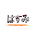 はすみ (attack on titan)