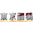 東 京 闇 鴉 (attack on titan)