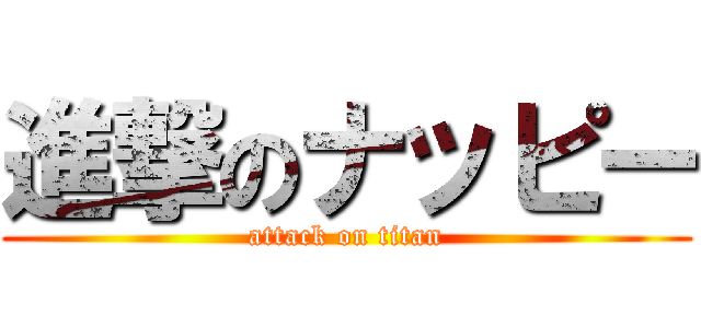 進撃のナッピー (attack on titan)