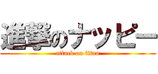 進撃のナッピー (attack on titan)