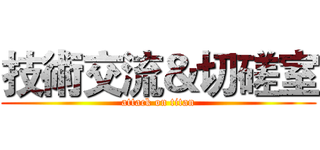 技術交流＆切磋室 (attack on titan)