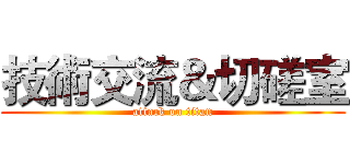 技術交流＆切磋室 (attack on titan)