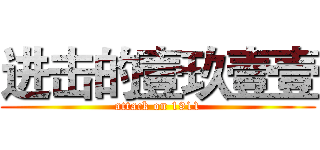 进击的壹玖壹壹 (attack on 1911)