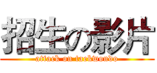 招生の影片 (attack on taekwondo)
