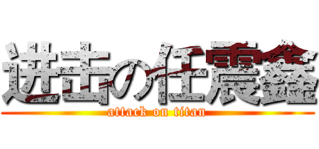 进击の任震鑫 (attack on titan)