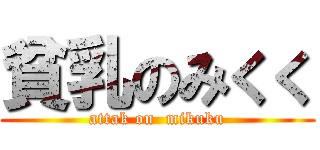 貧乳のみくく (attak on  mikuku)