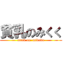 貧乳のみくく (attak on  mikuku)