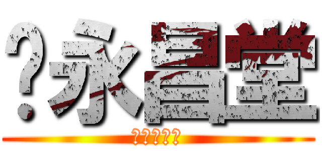瑓永昌堂 (れんの羊羹)