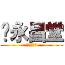 瑓永昌堂 (れんの羊羹)