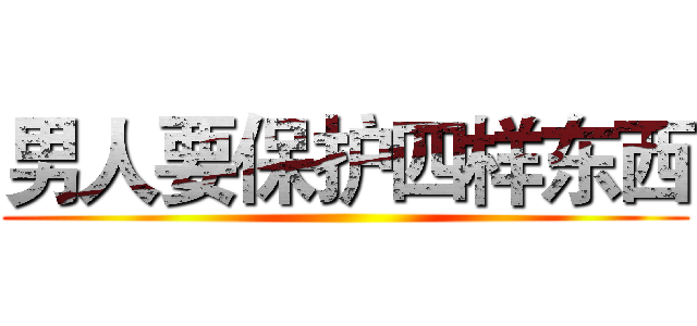 男人要保护四样东西 ()