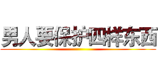 男人要保护四样东西 ()