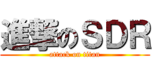 進撃のＳＤＲ (attack on titan)