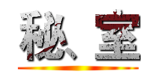 秘、室 ()