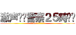 激声❗️警察２５時‼️ (マル暴vsエクス◯ンダブルズ)