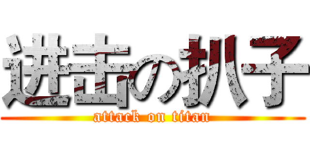 进击の扒子 (attack on titan)