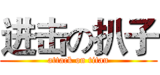 进击の扒子 (attack on titan)
