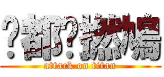 你都戇撚鳩 (attack on titan)