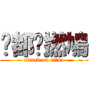 你都戇撚鳩 (attack on titan)