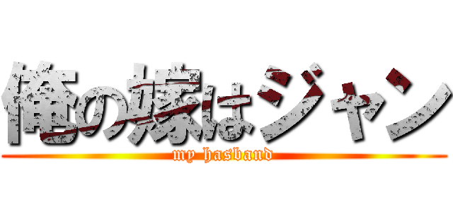 俺の嫁はジャン (my hasband)