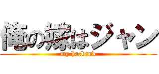 俺の嫁はジャン (my hasband)