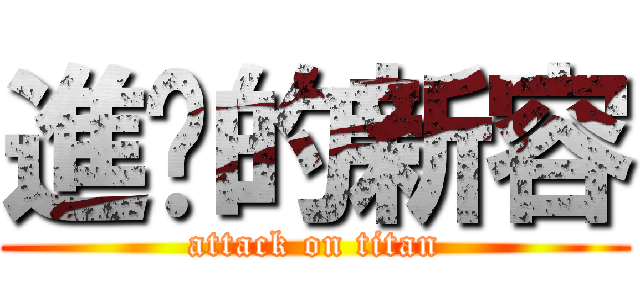 進擊的新容 (attack on titan)