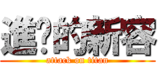 進擊的新容 (attack on titan)
