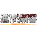 進擊的新容 (attack on titan)