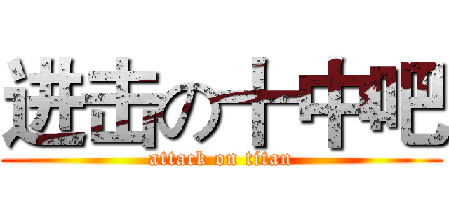 进击の十中吧 (attack on titan)