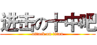 进击の十中吧 (attack on titan)