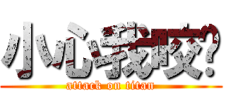 小心我咬你 (attack on titan)