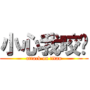 小心我咬你 (attack on titan)