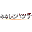 みなしごハッチ (attack on titan)