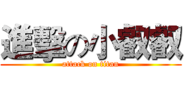 進擊の小叡叡 (attack on titan)