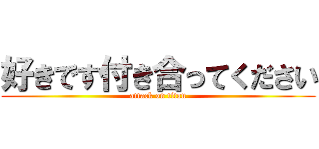 好きです付き合ってください (attack on titan)