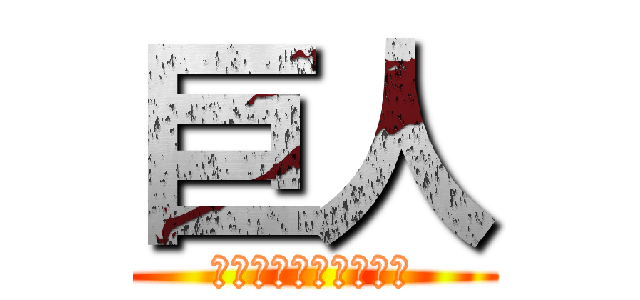 巨人 (東京読売ジャイアンツ)