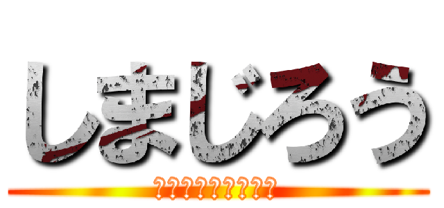しまじろう (ぽこちんアタック！)