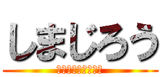 しまじろう (ぽこちんアタック！)