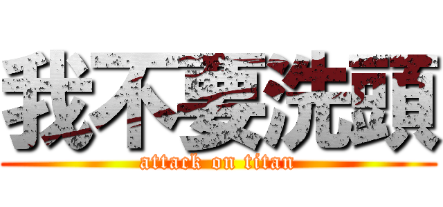 我不要洗頭 (attack on titan)