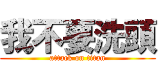 我不要洗頭 (attack on titan)